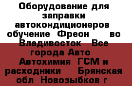 Оборудование для заправки автокондиционеров, обучение. Фреон R134aво Владивосток - Все города Авто » Автохимия, ГСМ и расходники   . Брянская обл.,Новозыбков г.